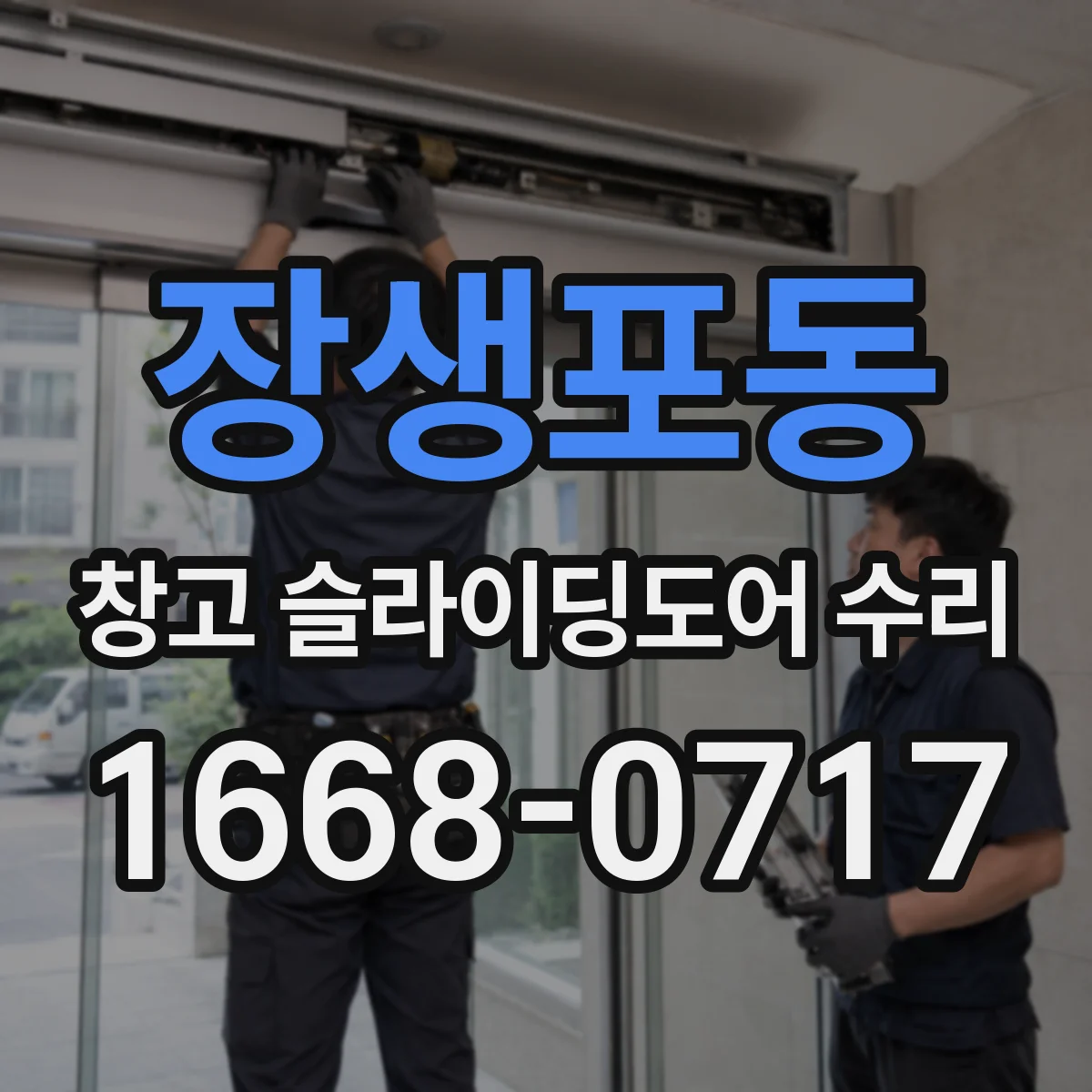 장생포동 창고 슬라이딩도어 수리