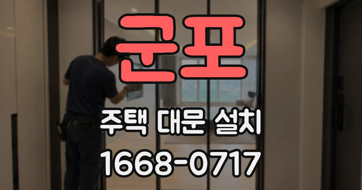 군포 주택 대문 설치