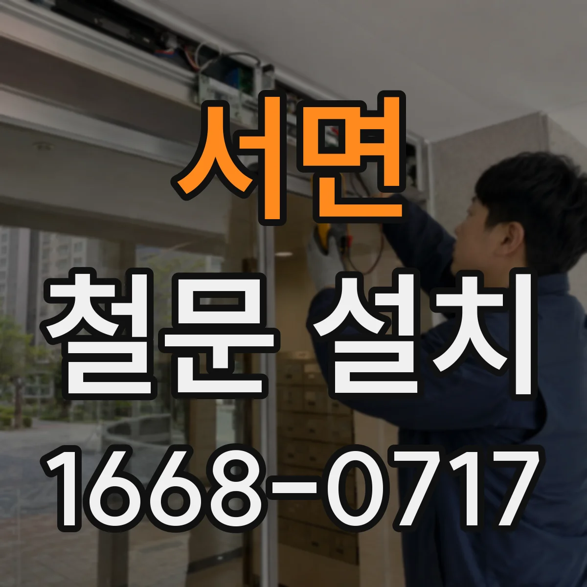 서면 철문 설치