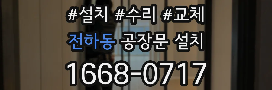 전하동 공장문 설치