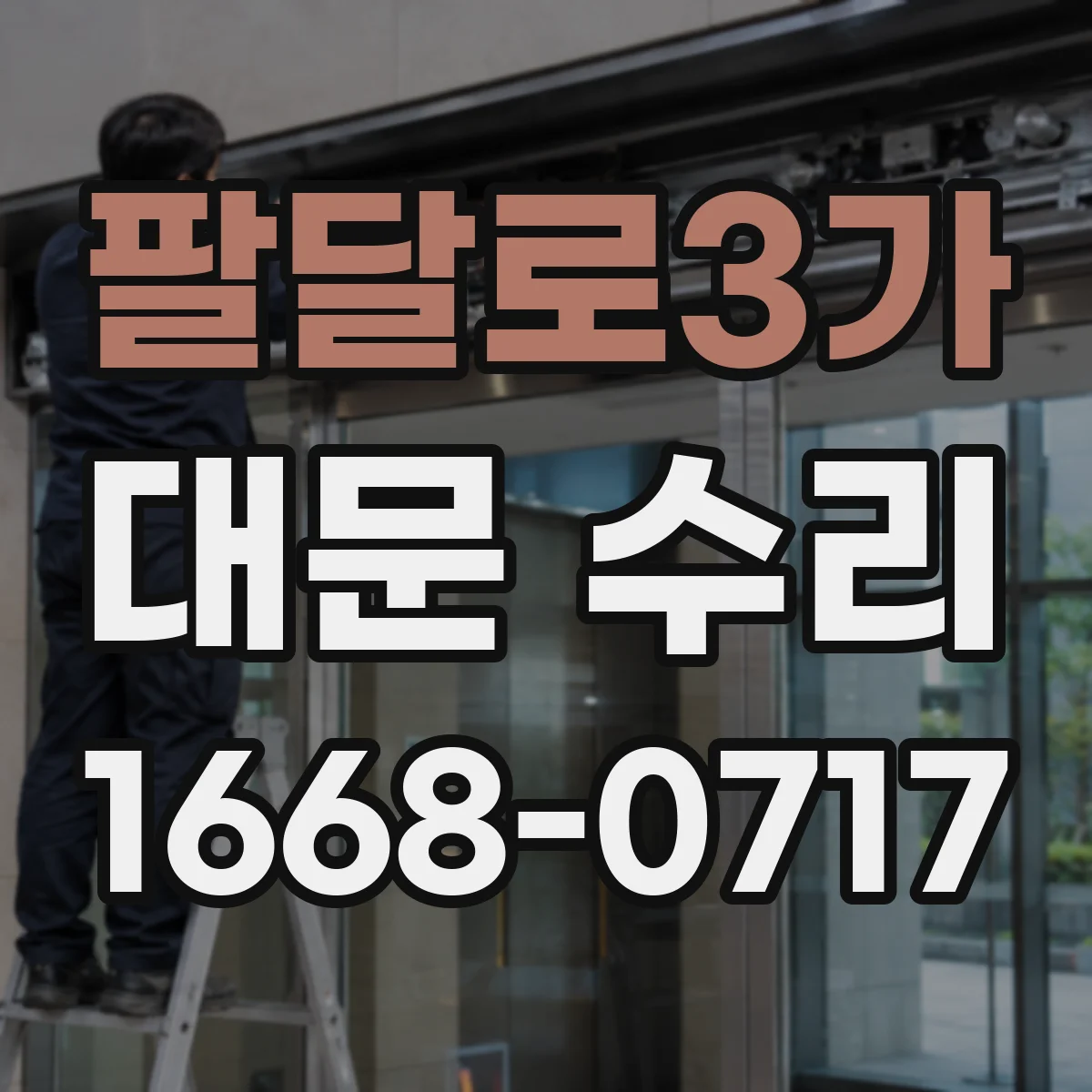 팔달로3가 대문 수리
