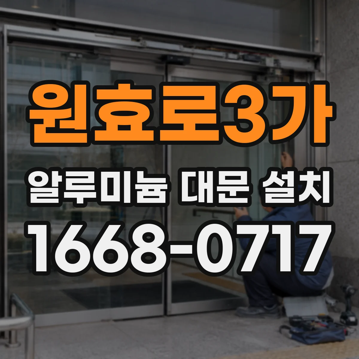 원효로3가 알루미늄 대문 설치