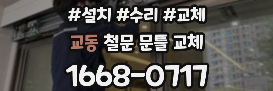 교동 철문 문틀 교체