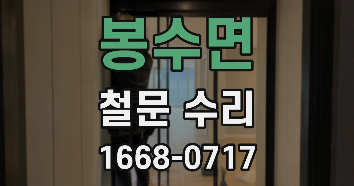 봉수면 철문 수리