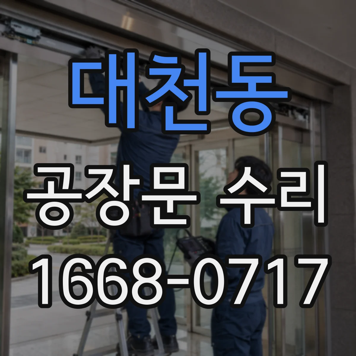 대천동 공장문 수리