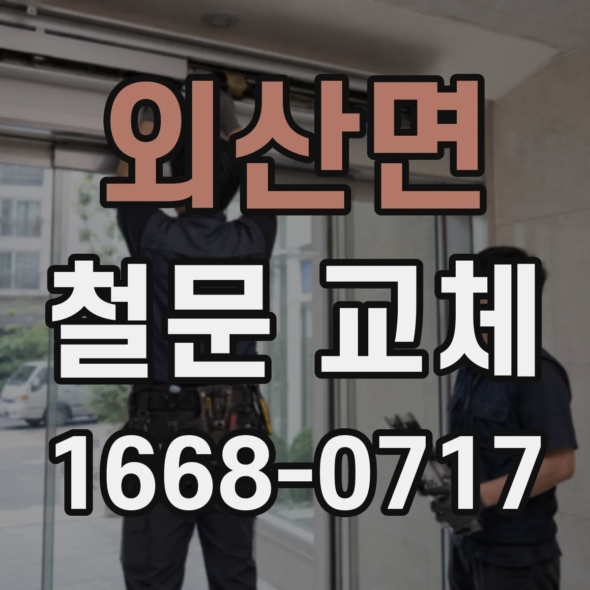 외산면 철문 교체