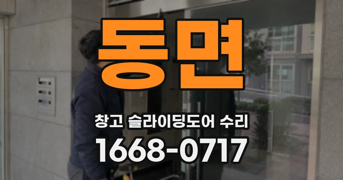 동면 창고 슬라이딩도어 수리