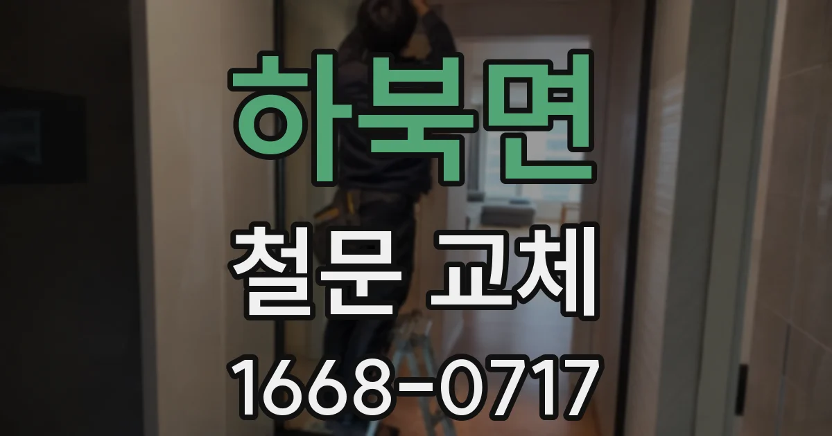 하북면 철문 교체