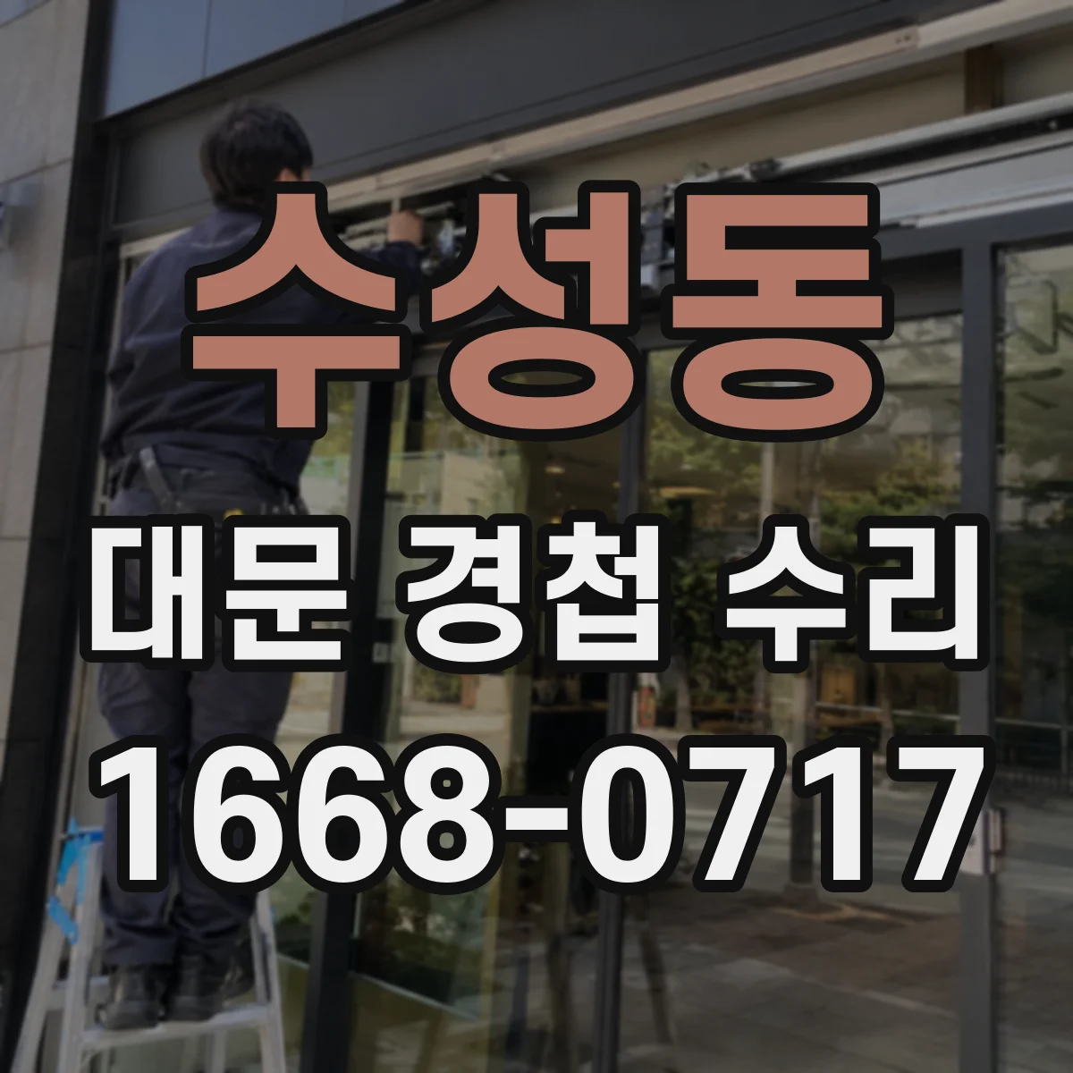 수성동 대문 경첩 수리