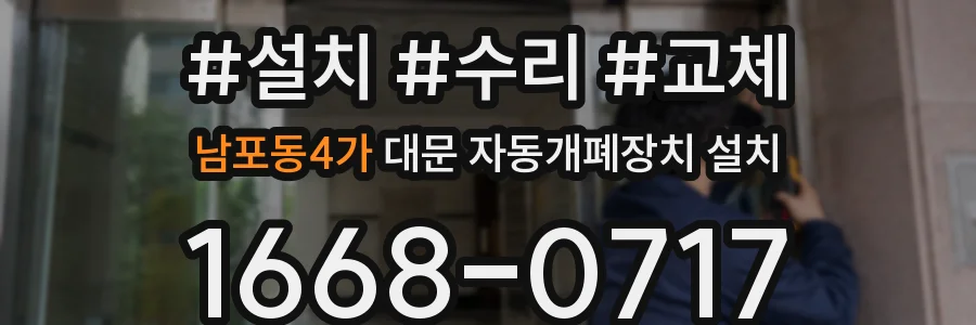 남포동4가 대문 자동개폐장치 설치