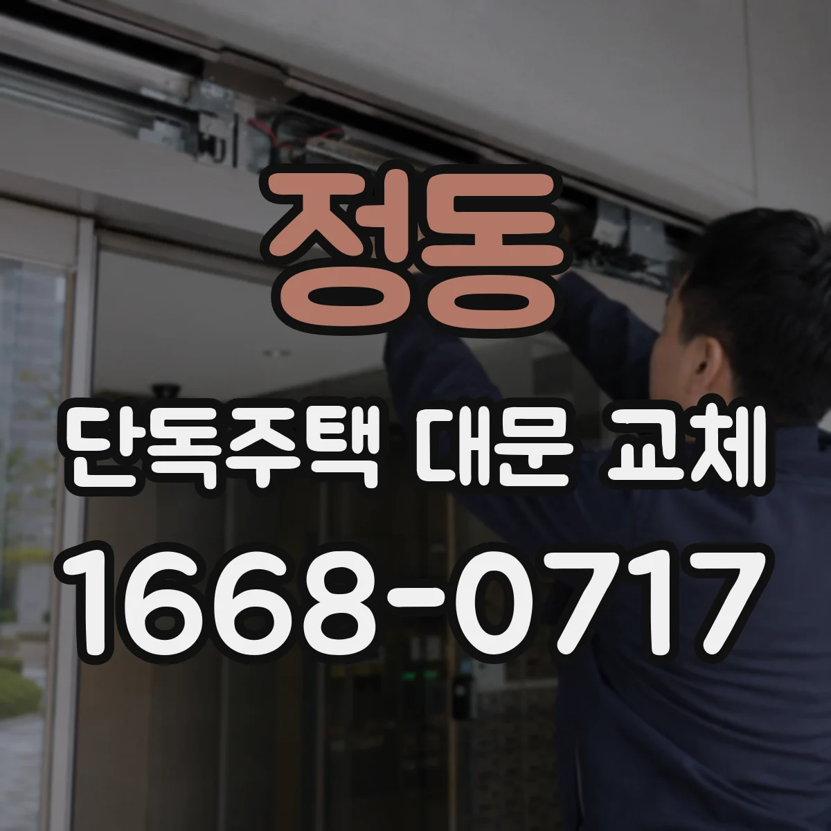 정동 단독주택 대문 교체