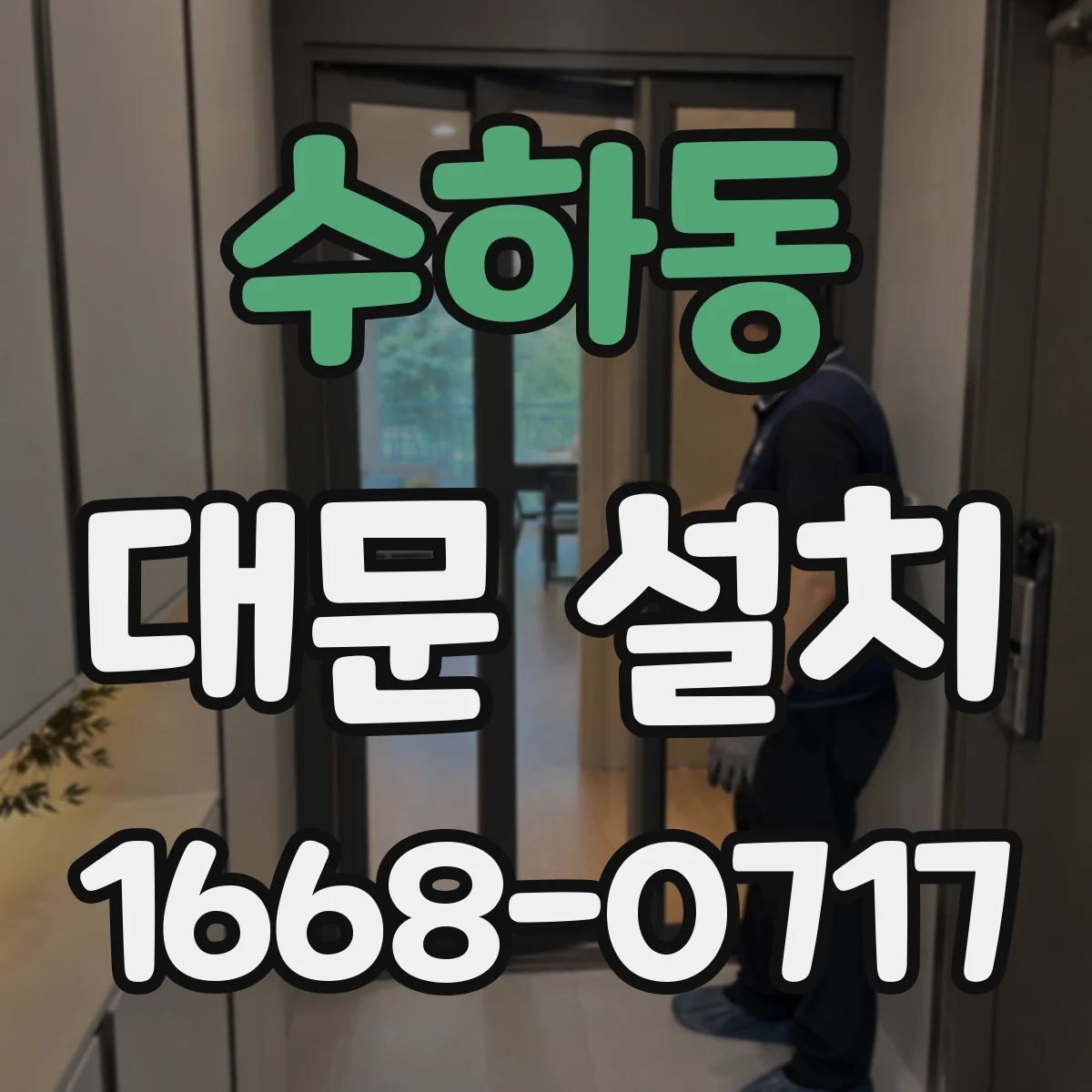 수하동 대문 설치