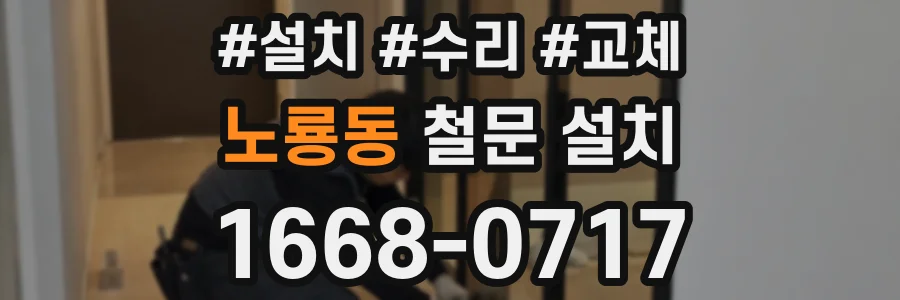 노룡동 철문 설치