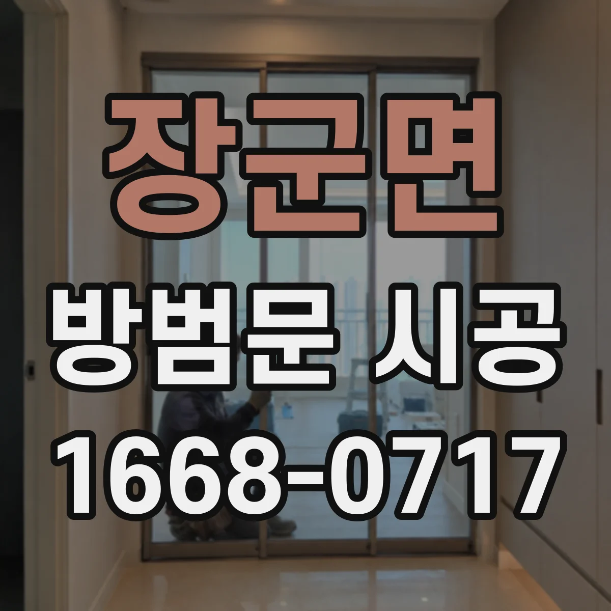 장군면 방범문 시공