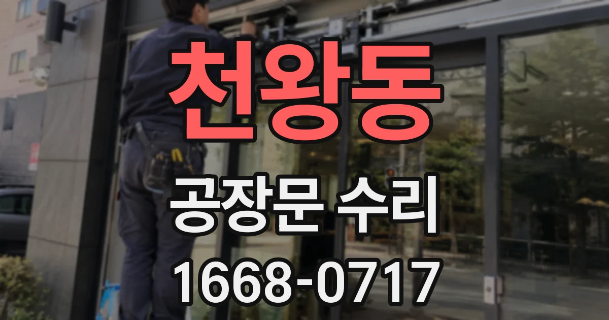 천왕동 공장문 수리