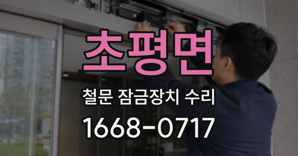 초평면 철문 잠금장치 수리