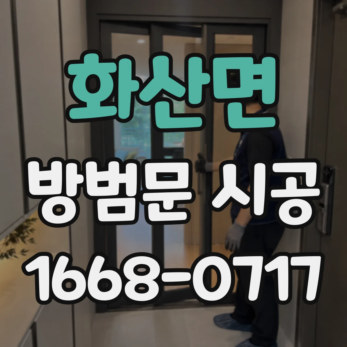 화산면 방범문 시공