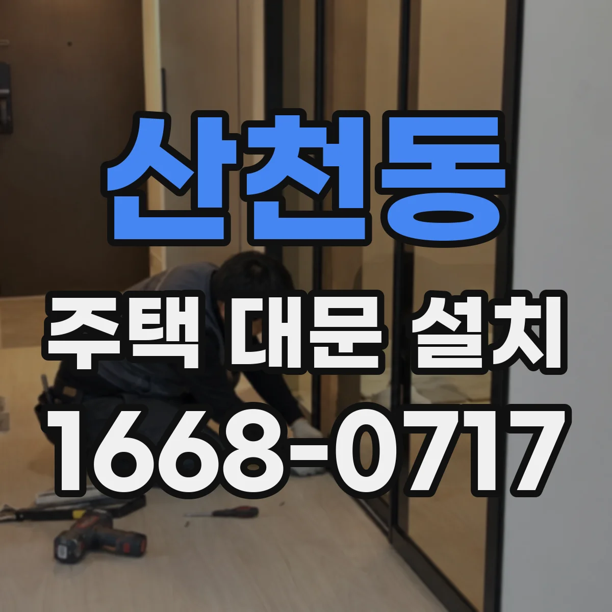 산천동 주택 대문 설치