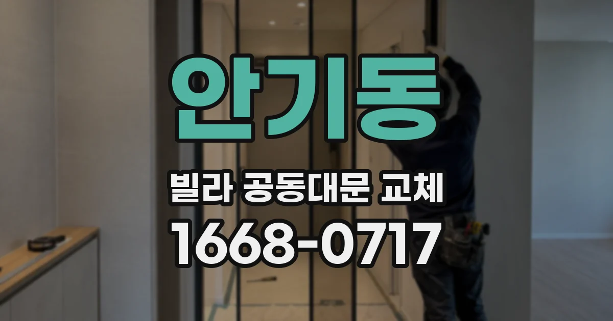안기동 빌라 공동대문 교체