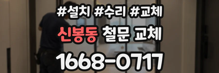 신봉동 철문 교체
