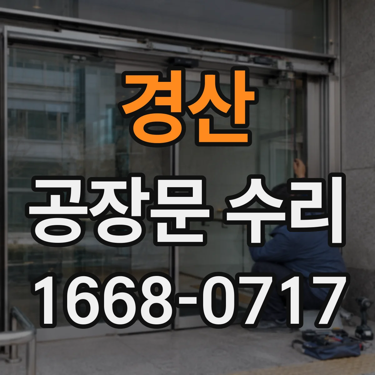 경산 공장문 수리