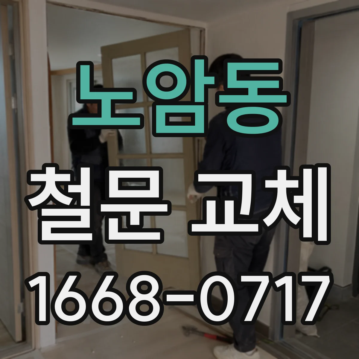 노암동 철문 교체