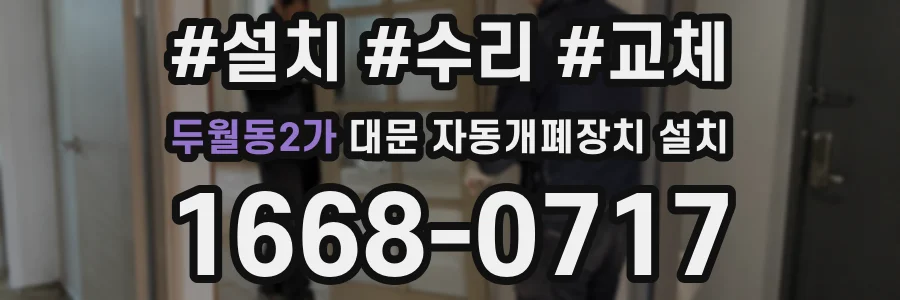 두월동2가 대문 자동개폐장치 설치