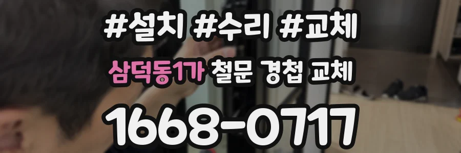 삼덕동1가 철문 경첩 교체