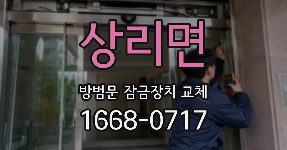 상리면 방범문 잠금장치 교체
