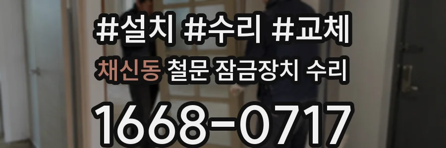 채신동 철문 잠금장치 수리
