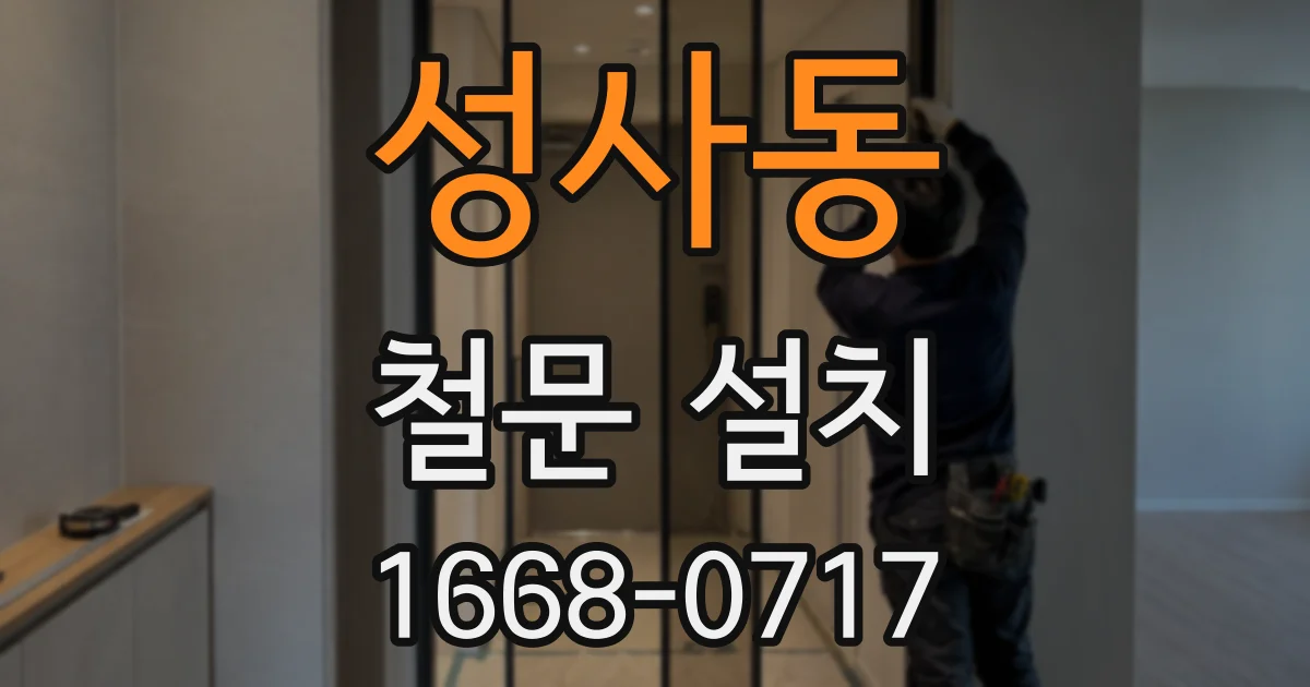 성사동 철문 설치