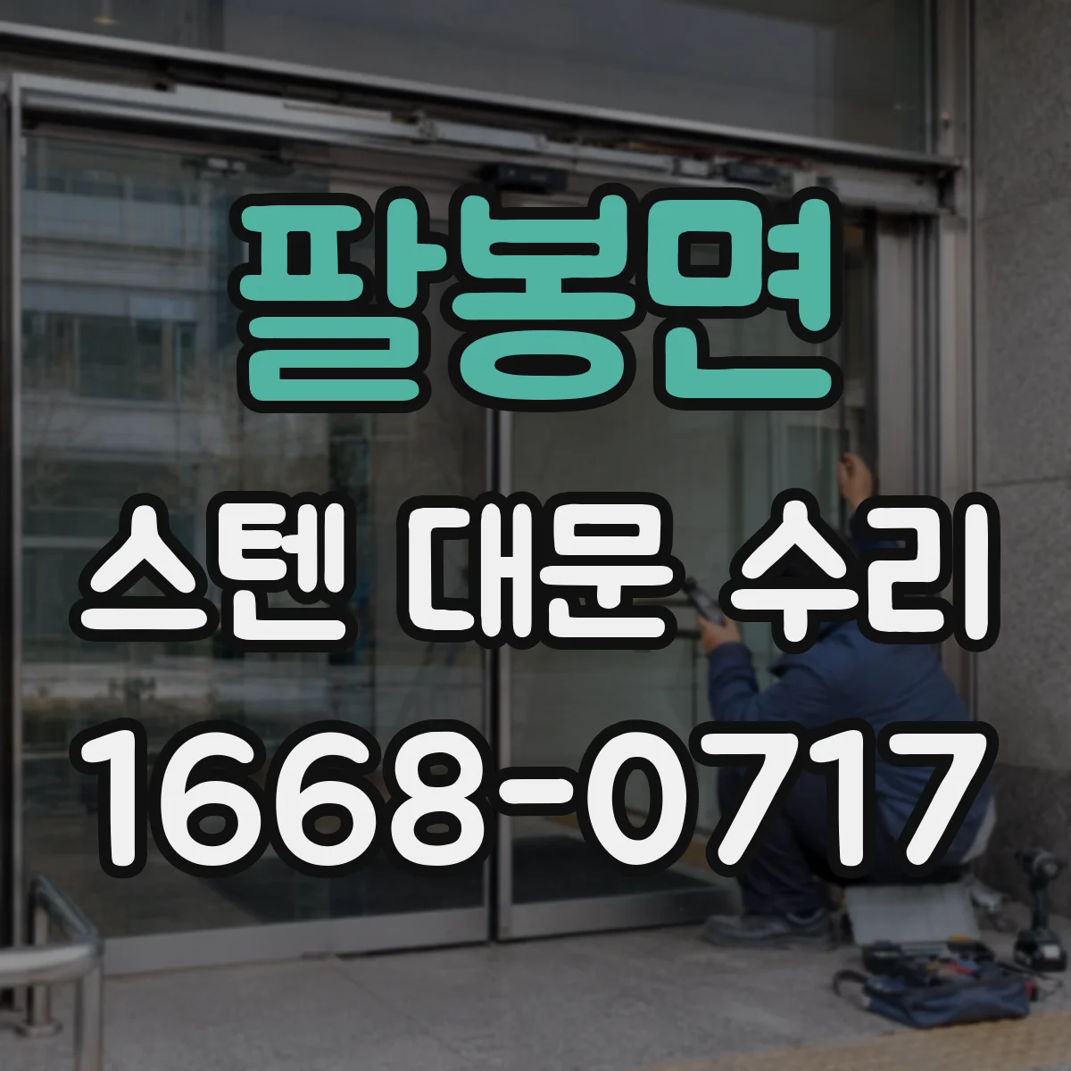 팔봉면 스텐 대문 수리