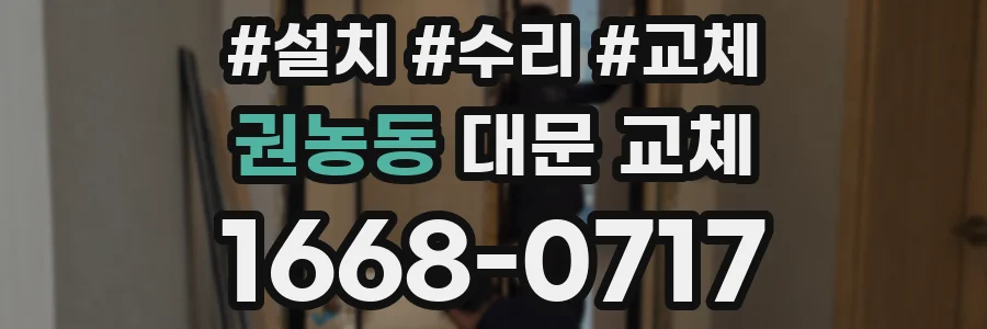 권농동 대문 교체