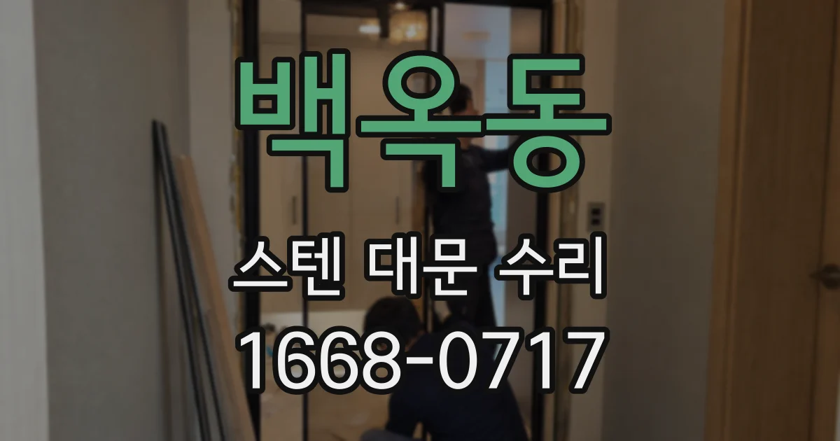 백옥동 스텐 대문 수리