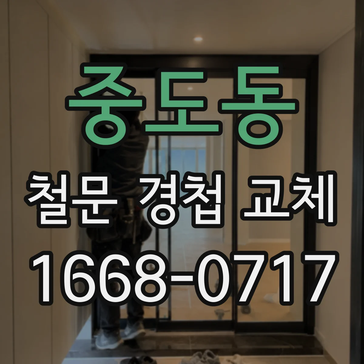 중도동 철문 경첩 교체