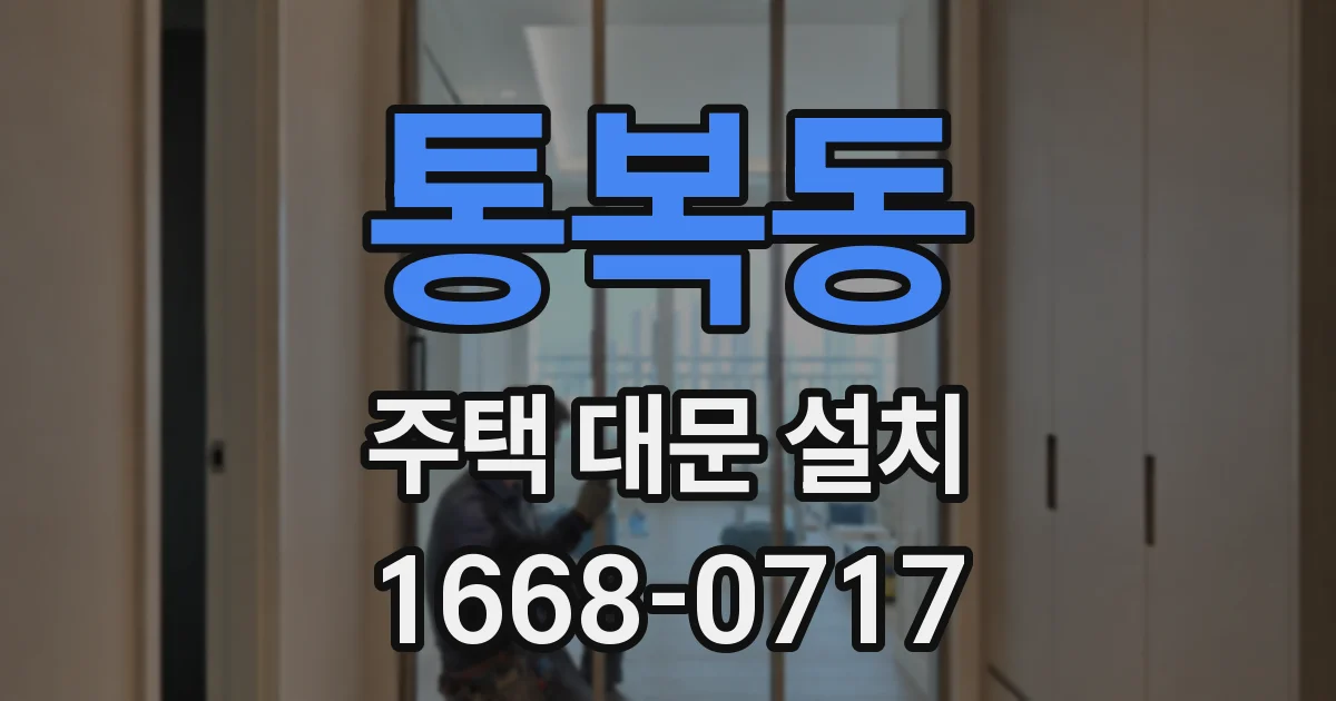 통복동 주택 대문 설치
