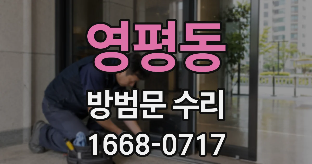 영평동 방범문 수리