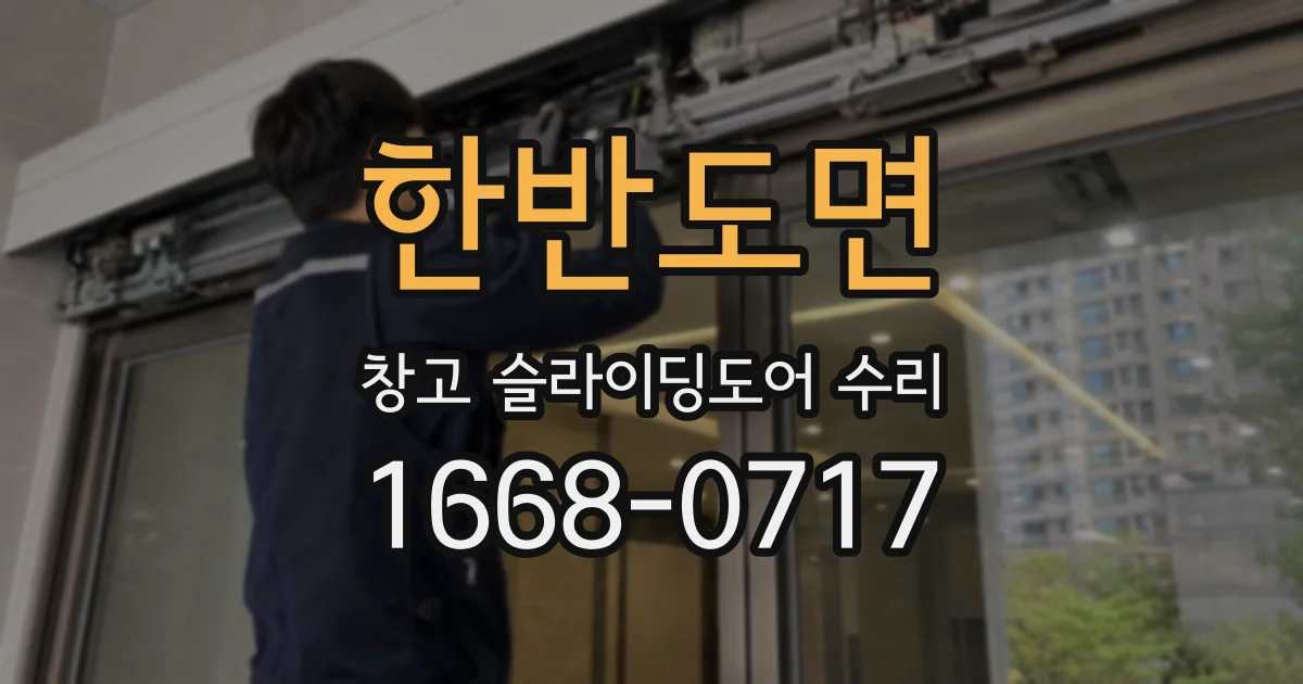 한반도면 창고 슬라이딩도어 수리