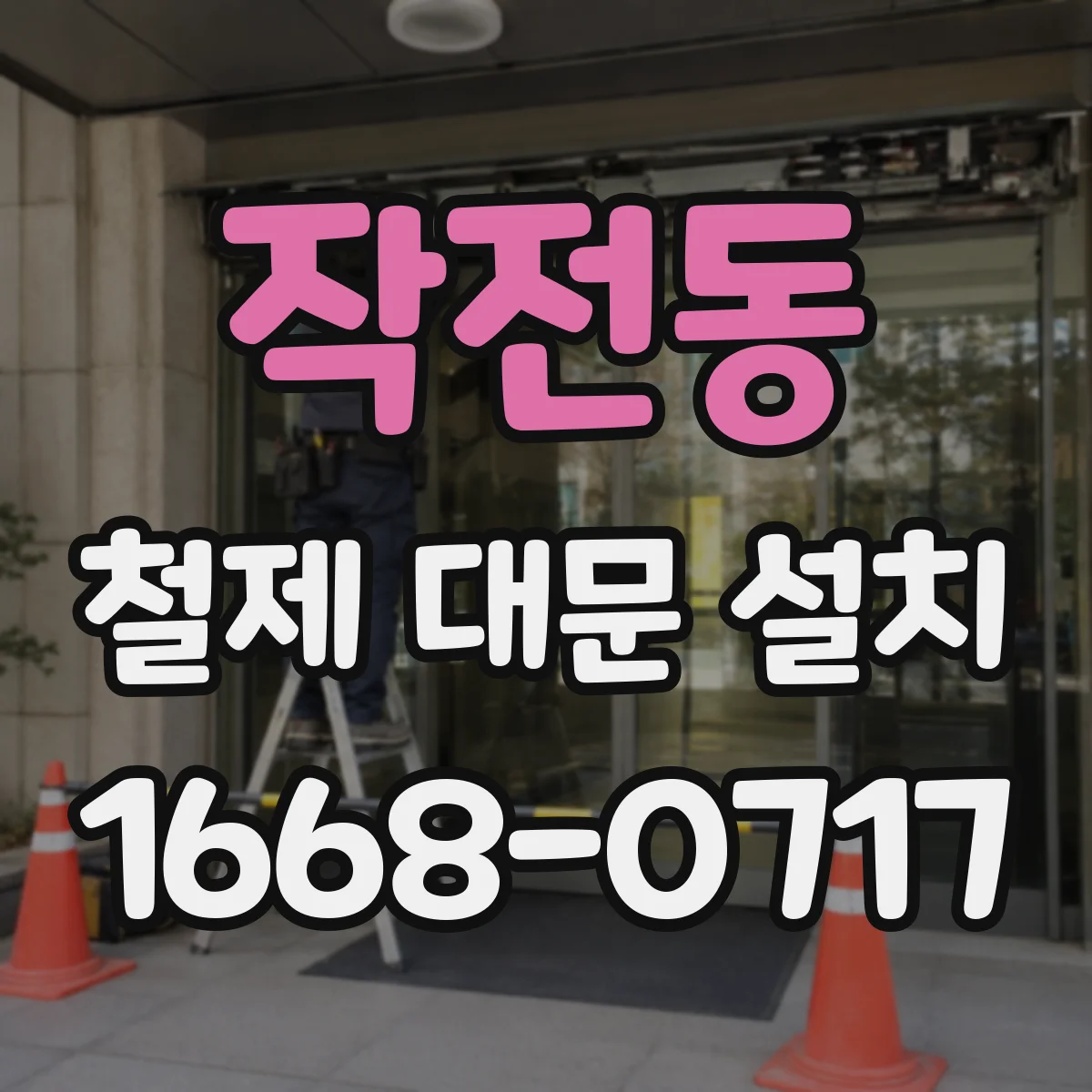 작전동 철제 대문 설치