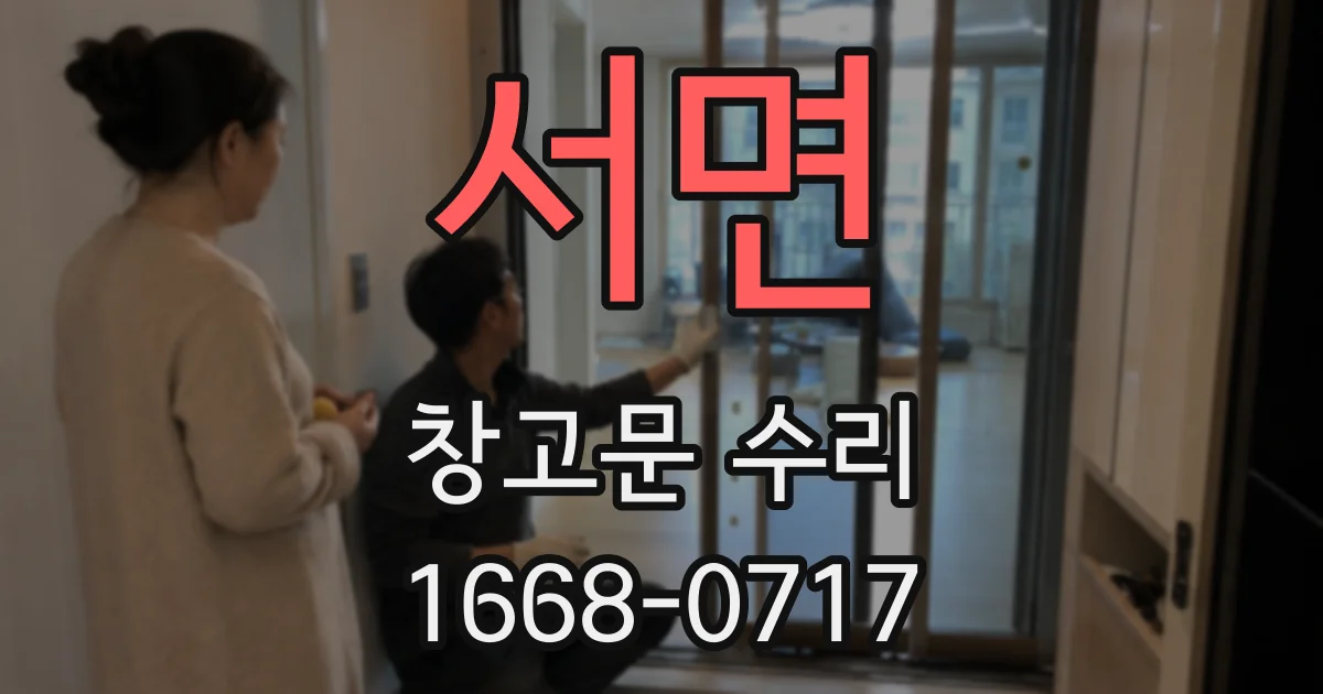 서면 창고문 수리