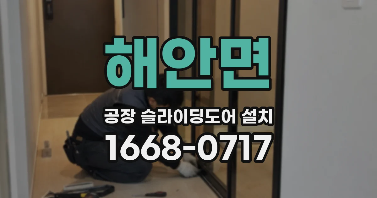 해안면 공장 슬라이딩도어 설치