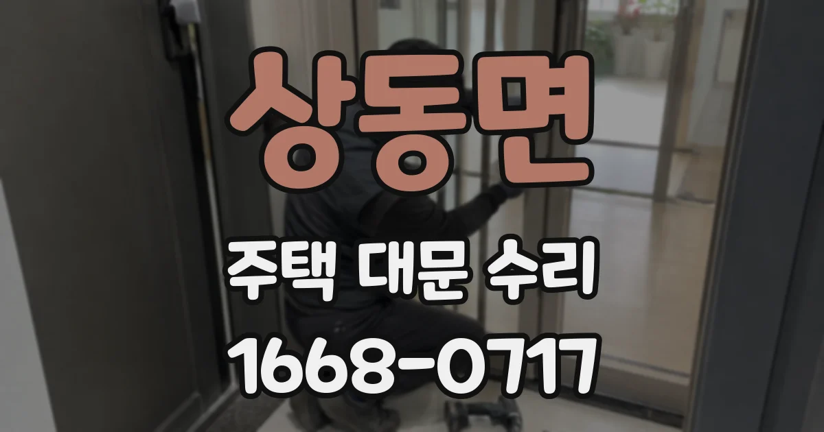 상동면 주택 대문 수리