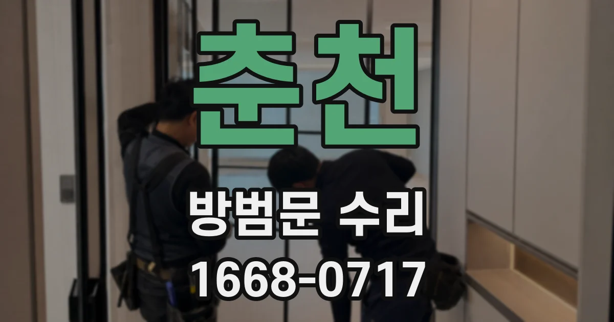춘천 방범문 수리
