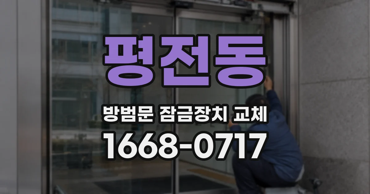 평전동 방범문 잠금장치 교체