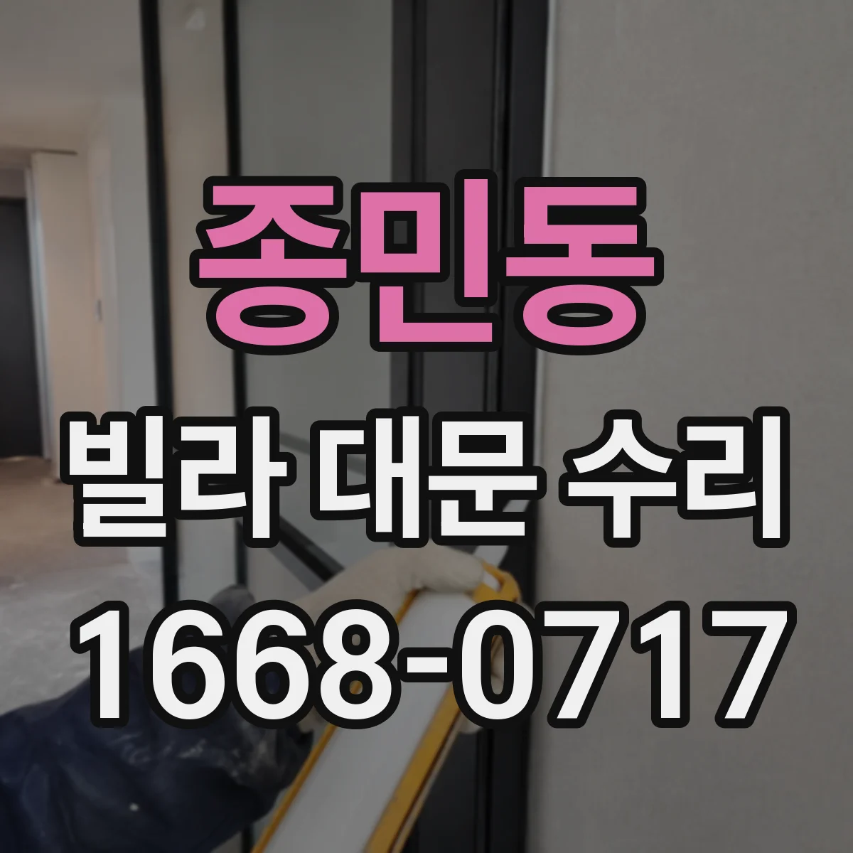 종민동 빌라 대문 수리