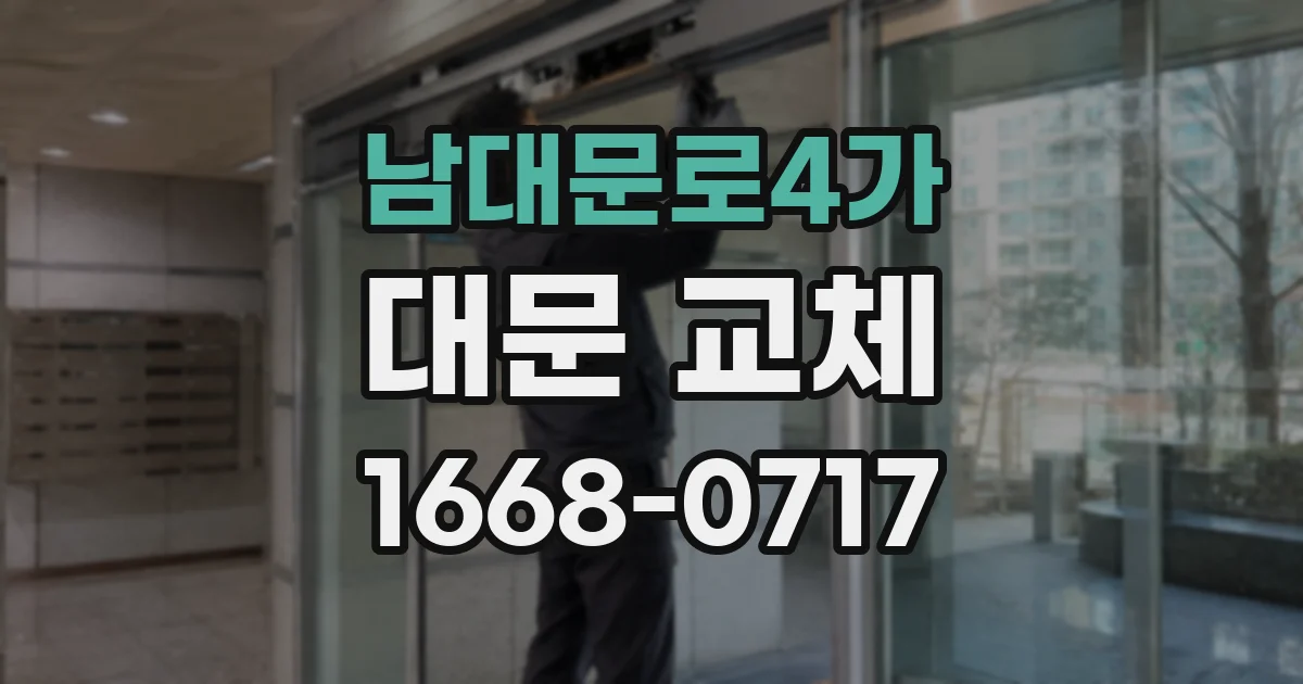 남대문로4가 대문 교체