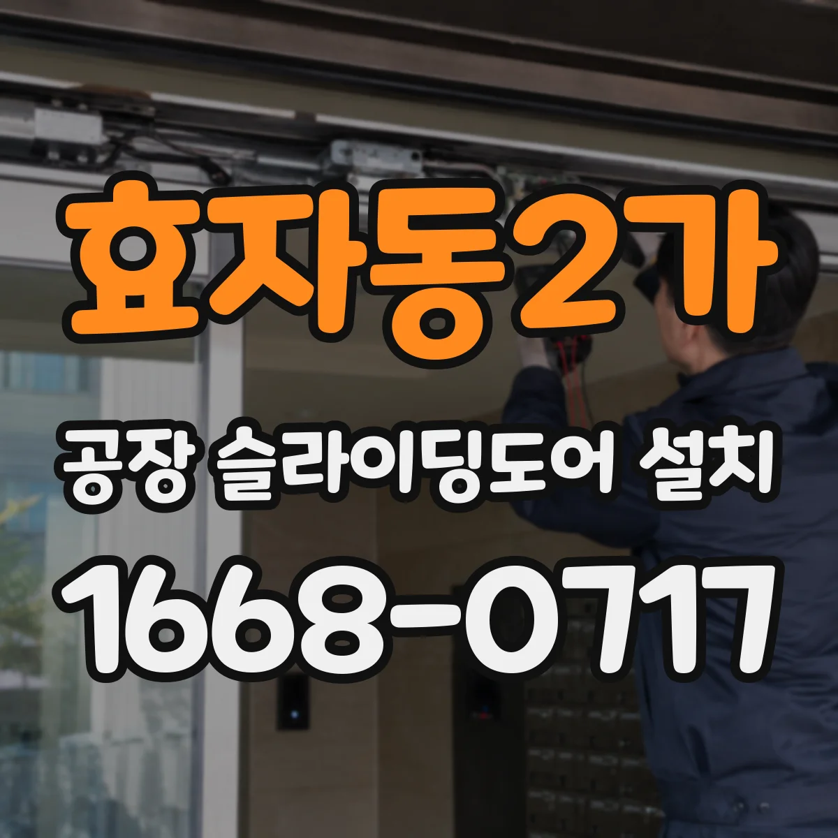 효자동2가 공장 슬라이딩도어 설치