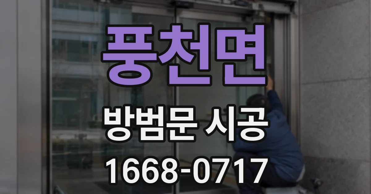 풍천면 방범문 시공