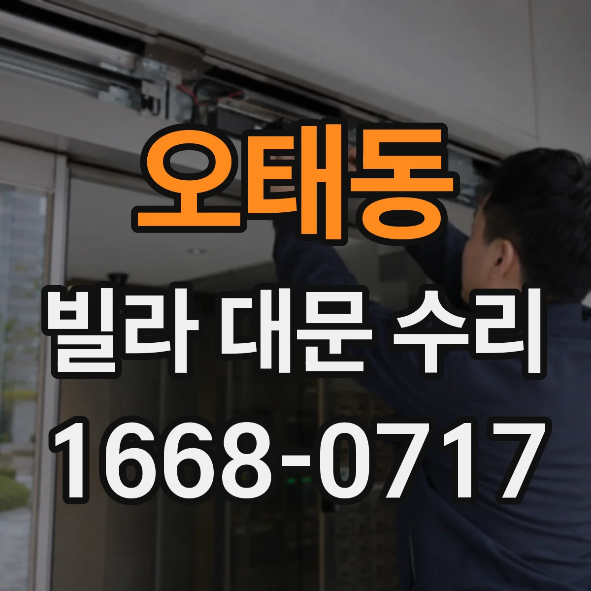 오태동 빌라 대문 수리