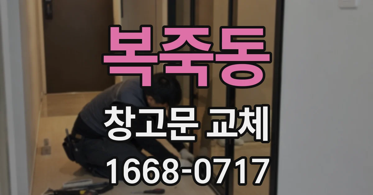 복죽동 창고문 교체